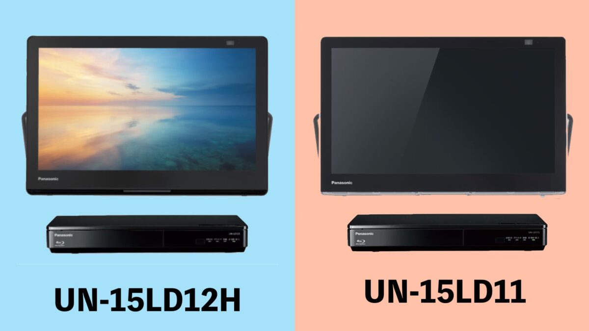 【違い】UN-15LD12HはUN-15LD11から何が変わった？