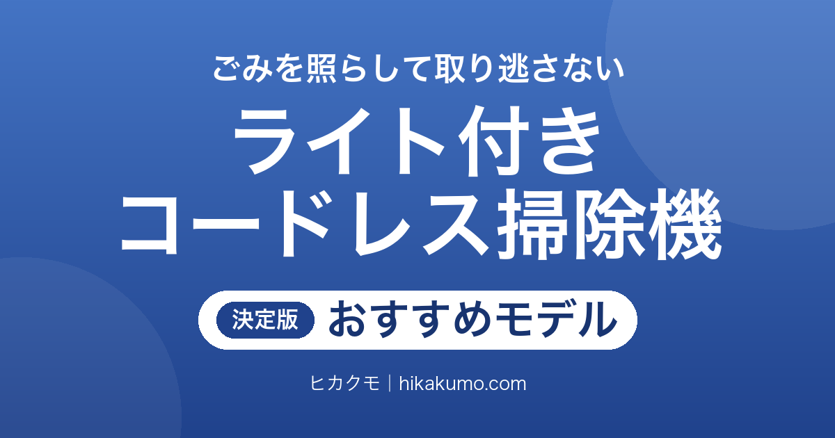 【26年最新】ゴミが見えるライト付きコードレス掃除機おすすめ7選!緑のLEDで取り逃しが減る