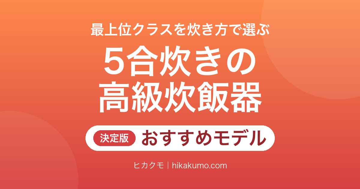 【26年最新】5合炊きの高級炊飯器おすすめ6選!最上位クラスを炊き方と保温で選ぶ