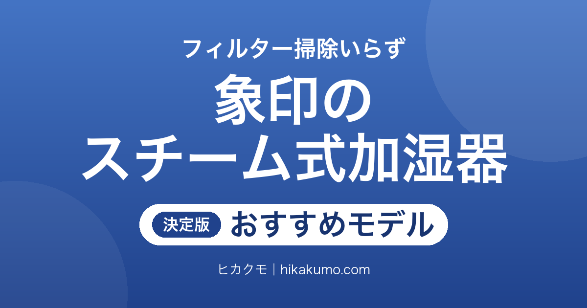 【26年最新】象印のスチーム式加湿器おすすめ7選！2026年モデルを連続加湿時間と部屋の広さで選ぶ