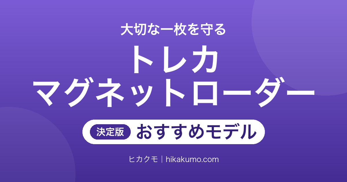 【26年最新】トレカのマグネットローダーおすすめ7選！スリーブごと入るかで選び方が変わる