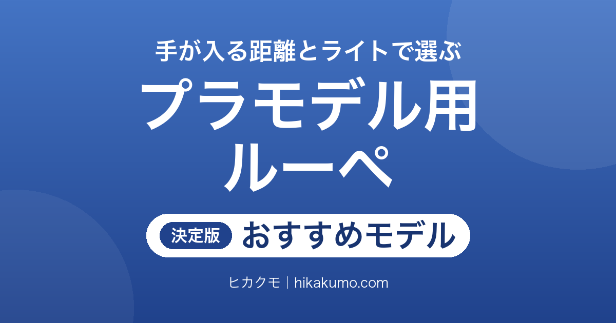 【26年最新】プラモデル用ルーペおすすめ6選！手が入る距離とライトの有無で選ぶ