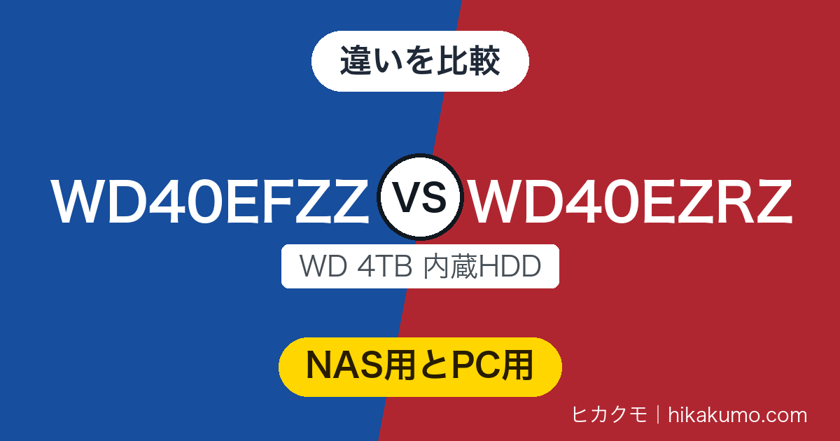 【違い】WD40EFZZとWD40EZRZを比較！NAS用のRed PlusとPC用のBlue、保証は3年と2年