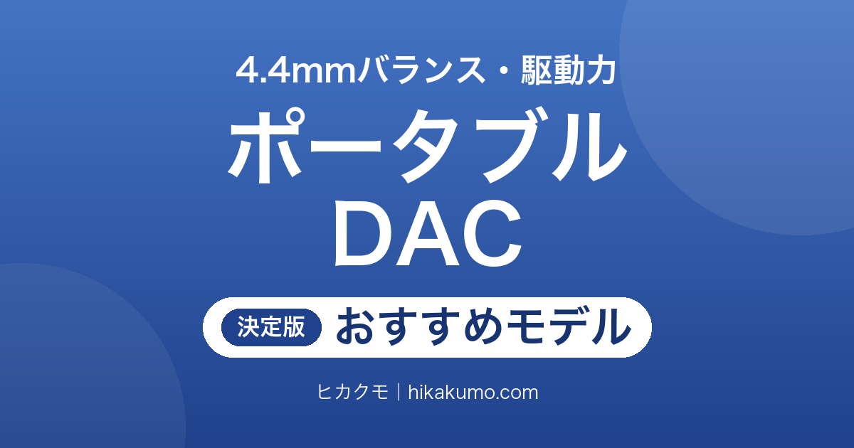 【26年最新】ポータブルDACおすすめ13選!4.4mmバランスと駆動力で選ぶスマホ用の1台