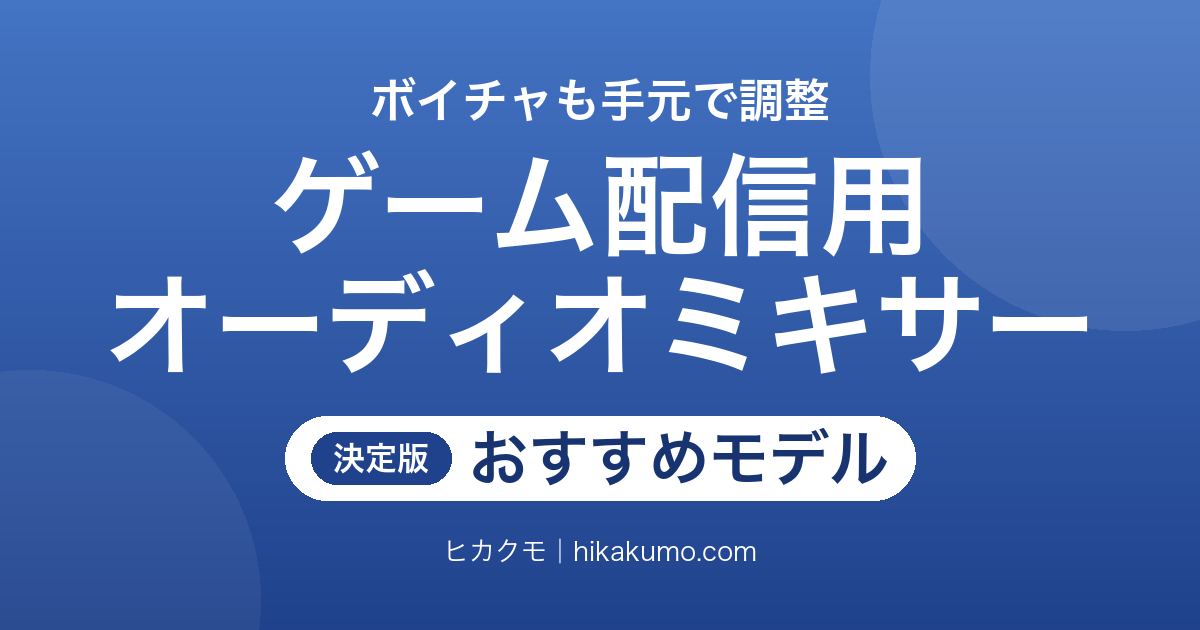 【26年最新】ゲーム配信用オーディオミキサーおすすめ10選！PS5直結とボイチャの音量調整で選ぶ