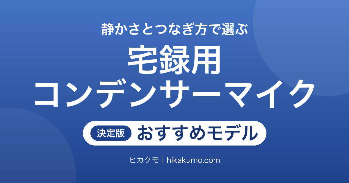 【26年最新】宅録用コンデンサーマイクおすすめ13選!静かさとつなぎ方で自宅録音の1本を選ぶ