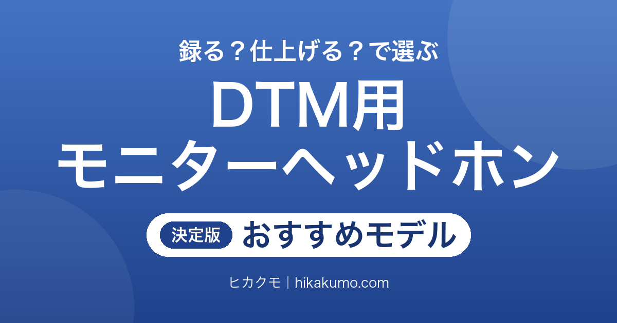【26年最新】DTM用モニターヘッドホンおすすめ12選!録るなら密閉、ミックスなら開放で選ぶ