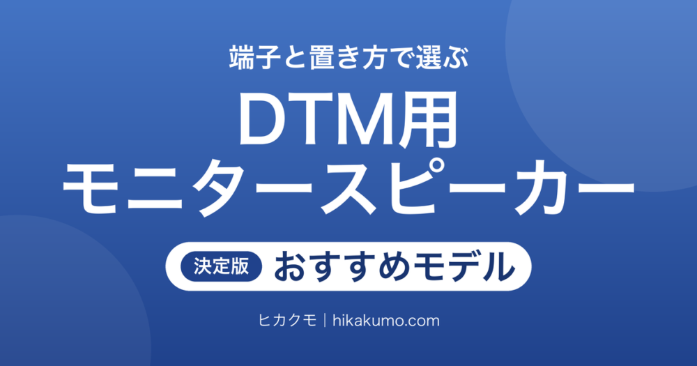 【26年最新】DTM用モニタースピーカーおすすめ11選!端子と置き方で宅録の音が決まる