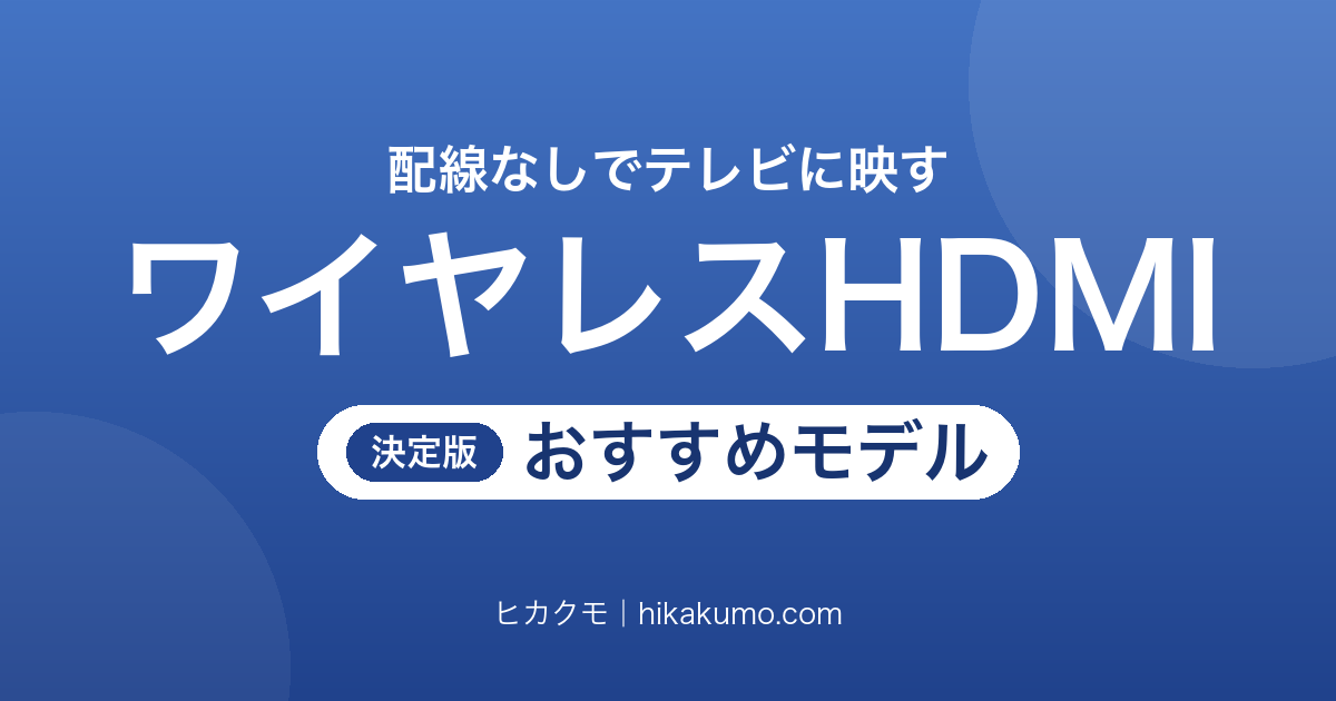 【26年最新】ワイヤレスHDMIおすすめ8選!Netflixが映るかと送信側の端子で選ぶ