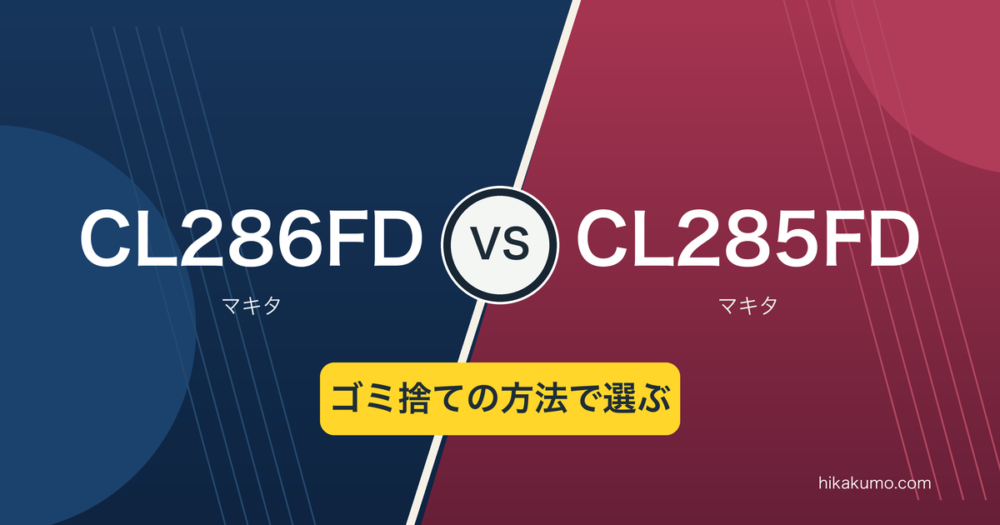 【違い】CL286FDとCL285FDを比較!サイクロン式か紙パック式かで選ぶ