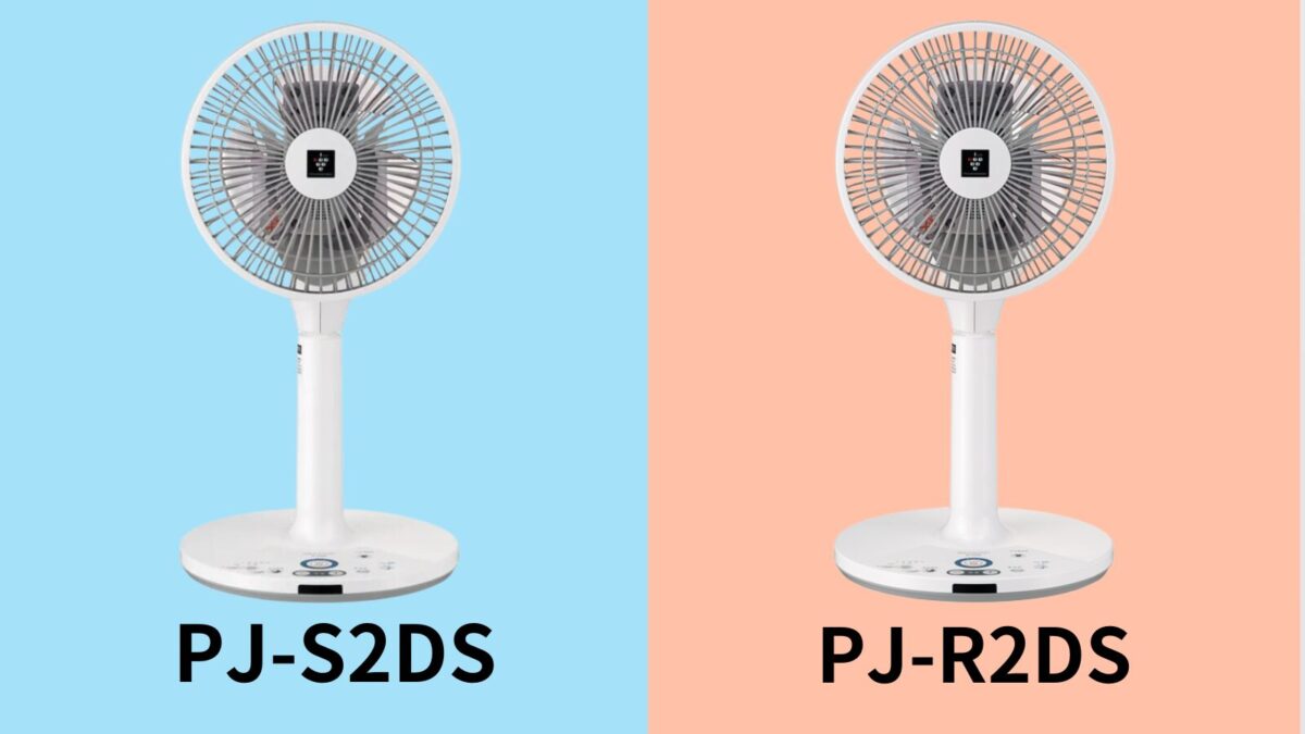 【違い】PJ-S2DSとPJ-R2DSを比較【SHARP・扇風機】