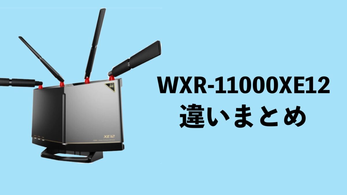 【違い】WXR-11000XE12/D、WXR-11000XE12/Nを比較!