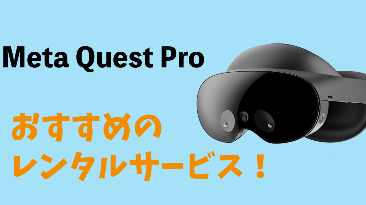 Meta Quest Proが借りれるレンタルサービスおすすめ3選【安い】