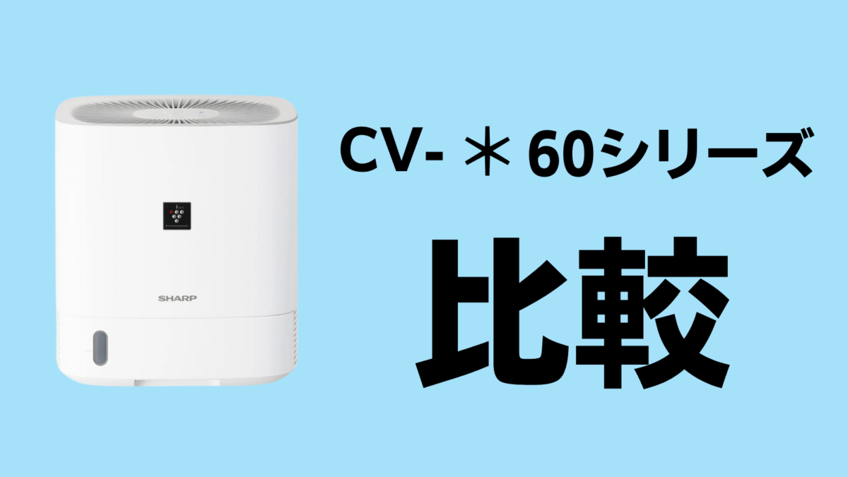 【違い】CV-T60・CV-S60・CV-R60・CV-P60を比較！
