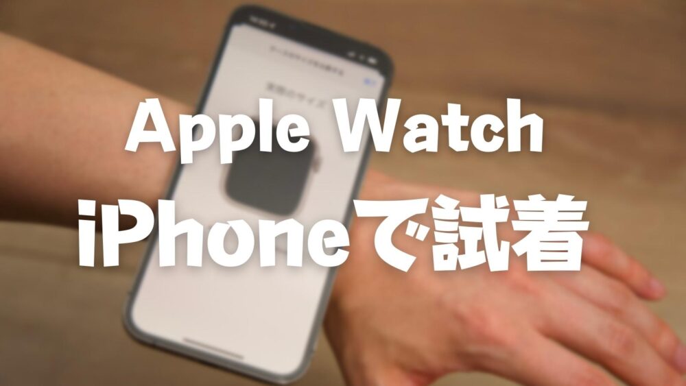 【Apple Watch】サイズ悩みはiPhoneを使って確認しよう【41/45mm】