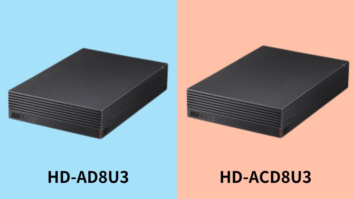 【違い比較】HD-AD8U3とHD-ACD8U3はどっちがおすすめ？