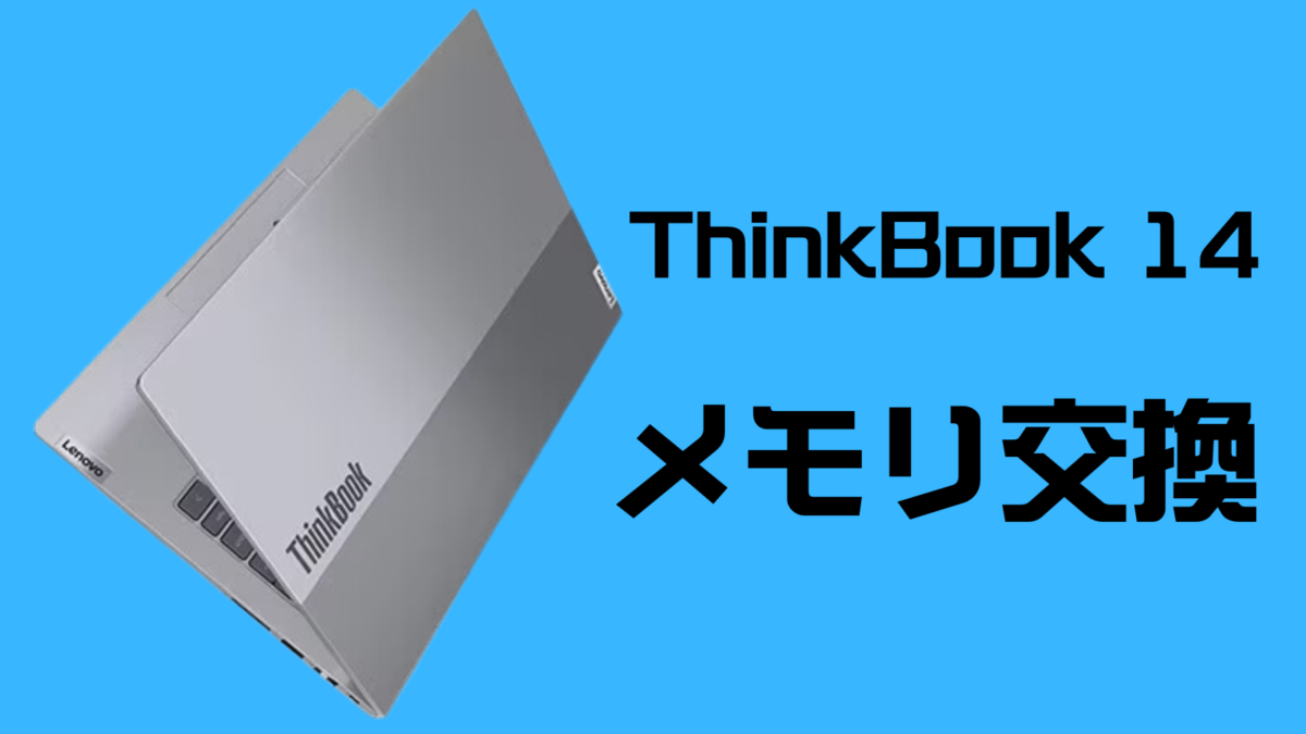 【ThinkBook 14 Gen 7/6/5】メモリ増設/対応メモリまとめ