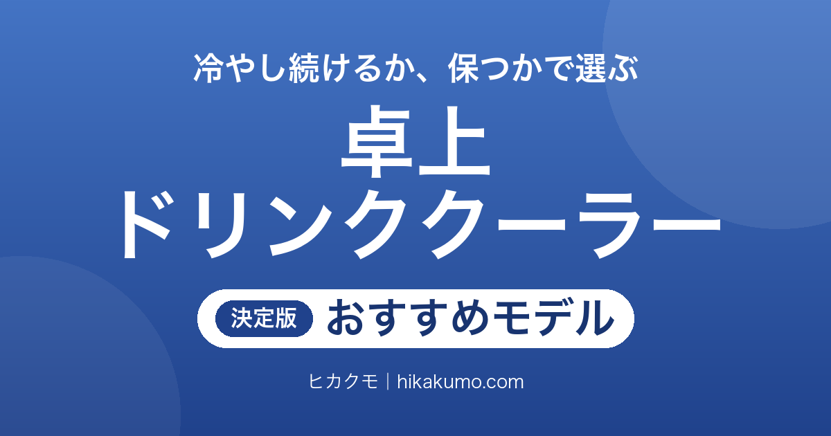 【26年最新】卓上ドリンククーラーおすすめ6選！冷やし続けるか、真空で保つかで選ぶ