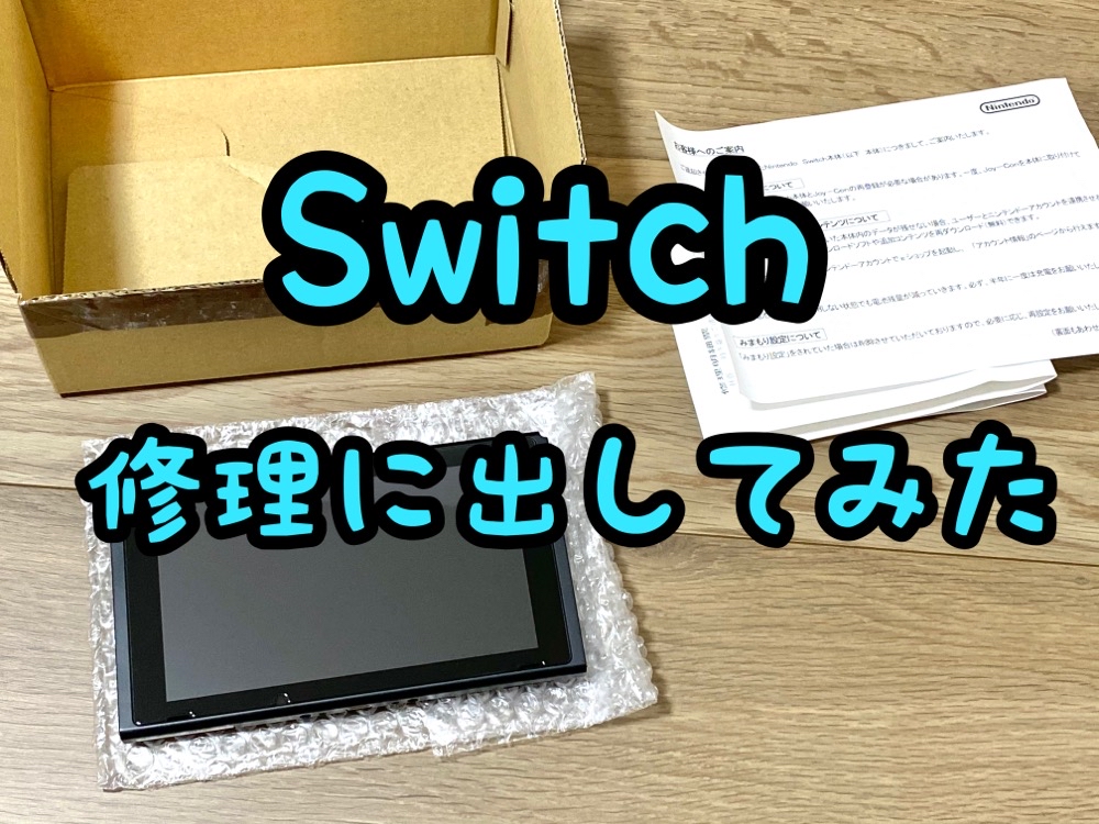 【Switch故障】熱暴走スリープ問題発生！修理の出し方と修理日数をまとめてみた
