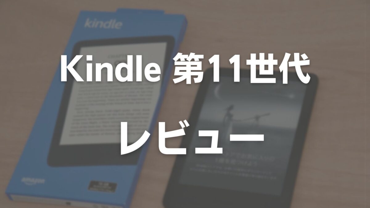 【レビュー】「新型Kindle 第11世代」旧型と比較しながら検証【無印】