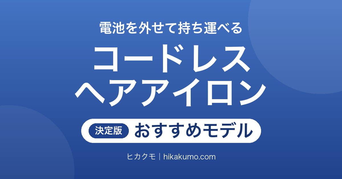 【26年最新】コードレスヘアアイロンおすすめ8選!プレートの形と使える時間で選ぶ