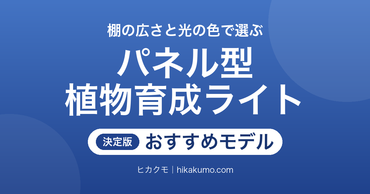 【26年最新】パネル型の植物育成ライトおすすめ10選！棚の広さと光の色で選ぶアガベ・観葉植物用