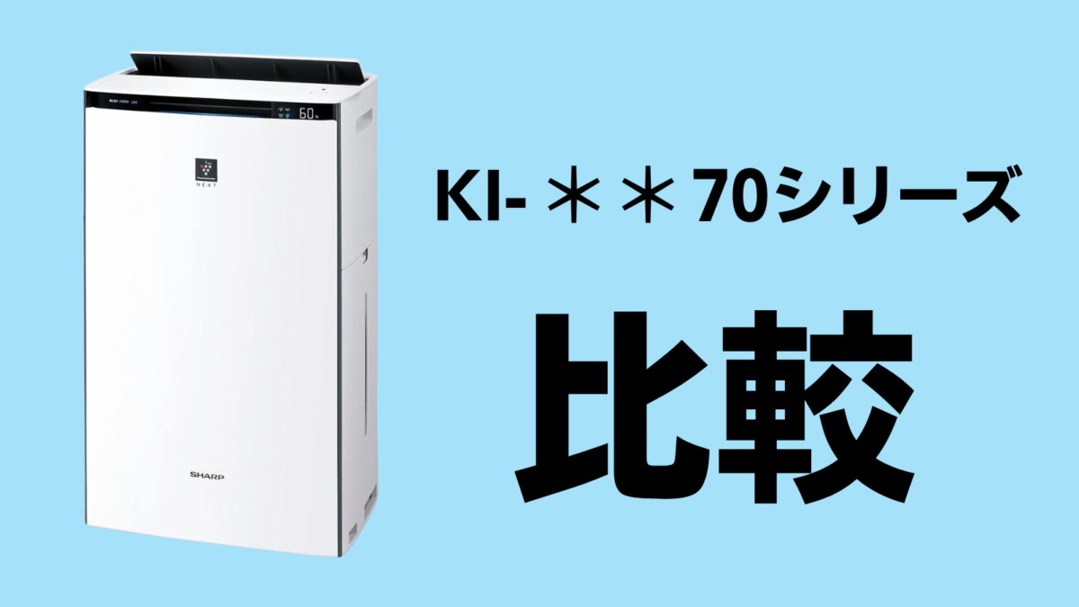 【違い】KI-TX70、KI-SX70、KI-RX70を比較！おすすめは？