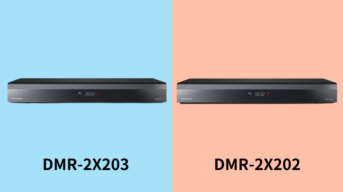 【違い】DMR-2X203とDMR-2X202を比較【2TBモデル】