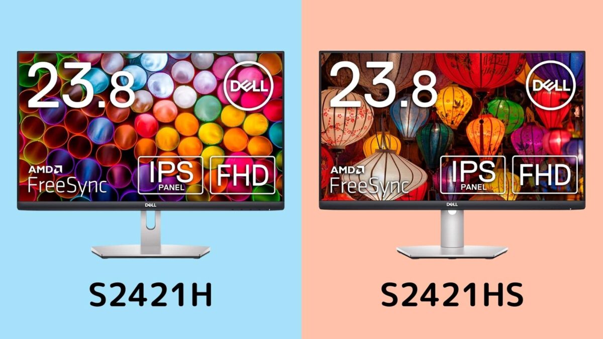 【比較】S2421H、S2421HSの違いまとめ!どちらがおすすめ?