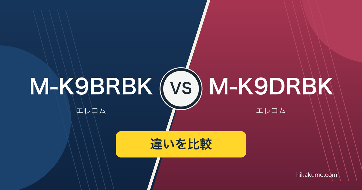 【違い】M-K9BRBKとM-K9DRBKを比較！USBポートを残すBluetoothか、挿して使うレシーバーか