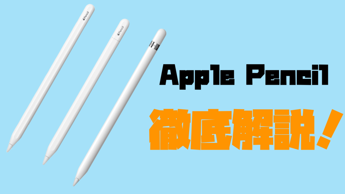 Apple Pencilの選び方】対応機種と機能の違いを徹底解説！