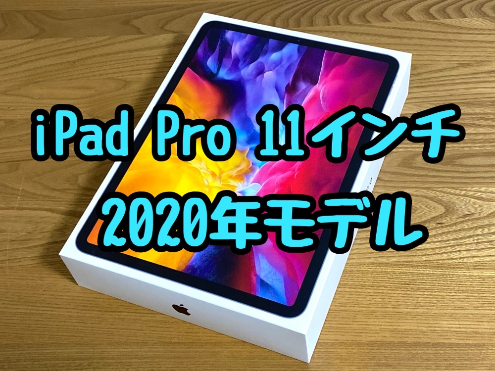 iPad Pro 2020 11インチ