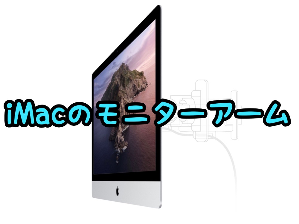 iMac モニターアーム　21.5、27インチ対応
