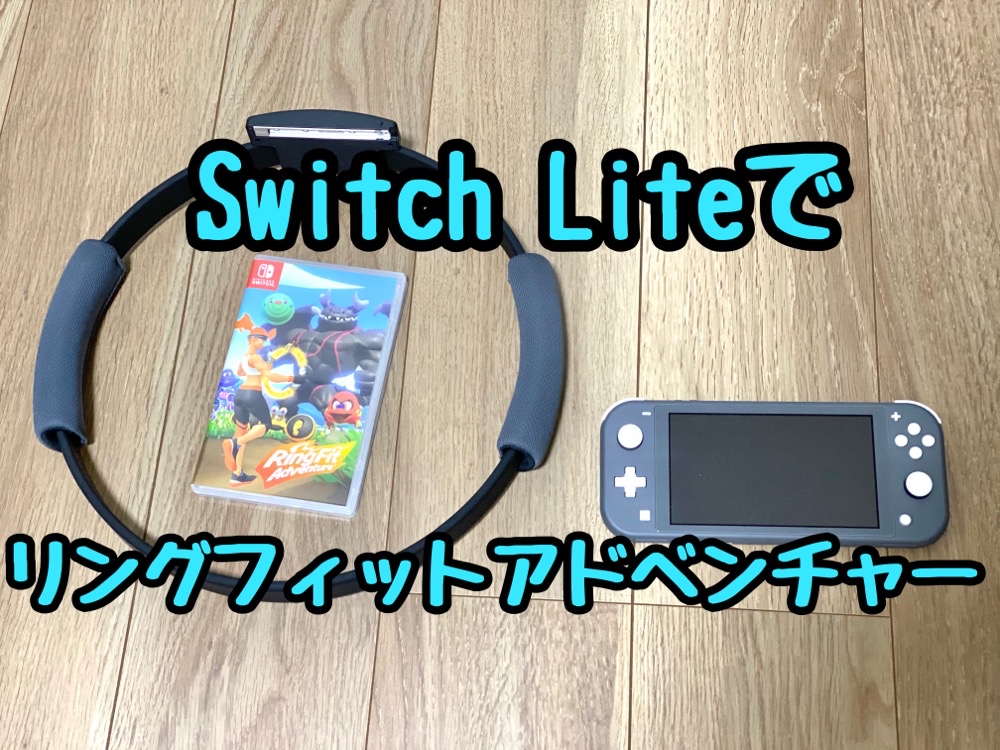 Nintendo Switch リングフィットアドベンチャー ライト 新品