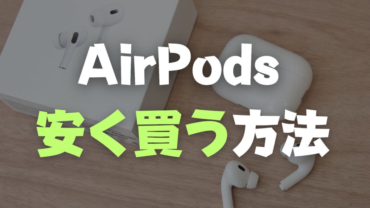 最安値】AirPods/AirPods Proはどこで買うのが安いか調査！