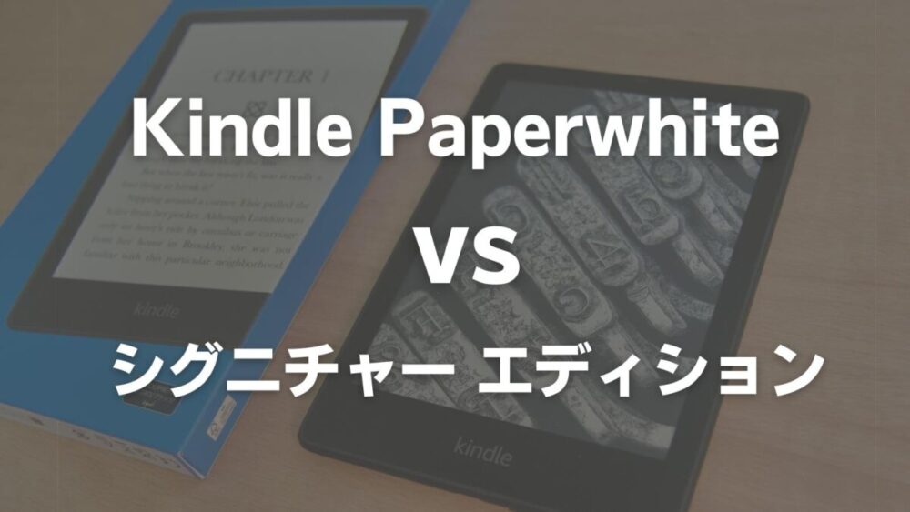 Kindle Paperwhite シグニチャー エディション (32GB)電子ブックリーダー