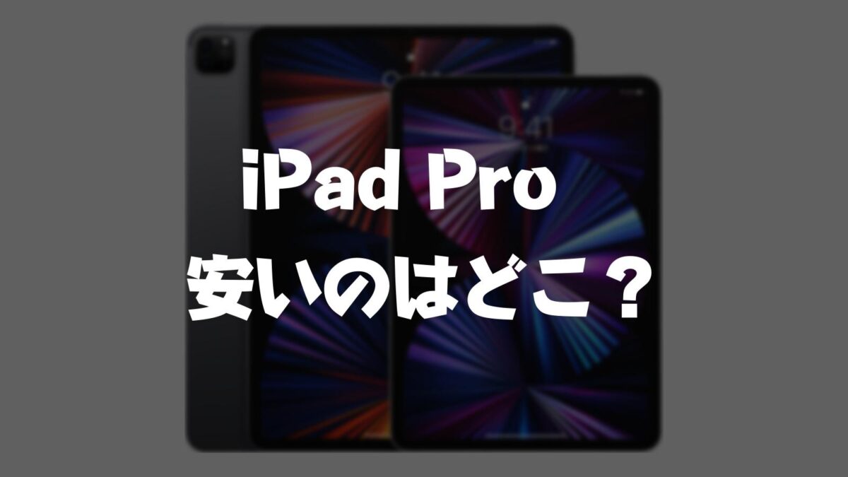最安値】iPad Pro 12.9インチが安い店はどこ？【安く買う方法】