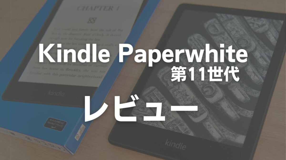 レビュー】Kindle Paperwhite 第11世代 シグニチャー エディション