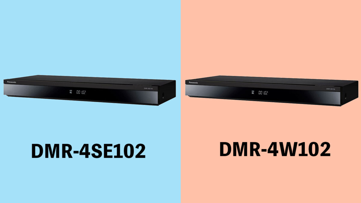 比較】DMR-4SE102、DMR-4W102の違いとおすすめを解説