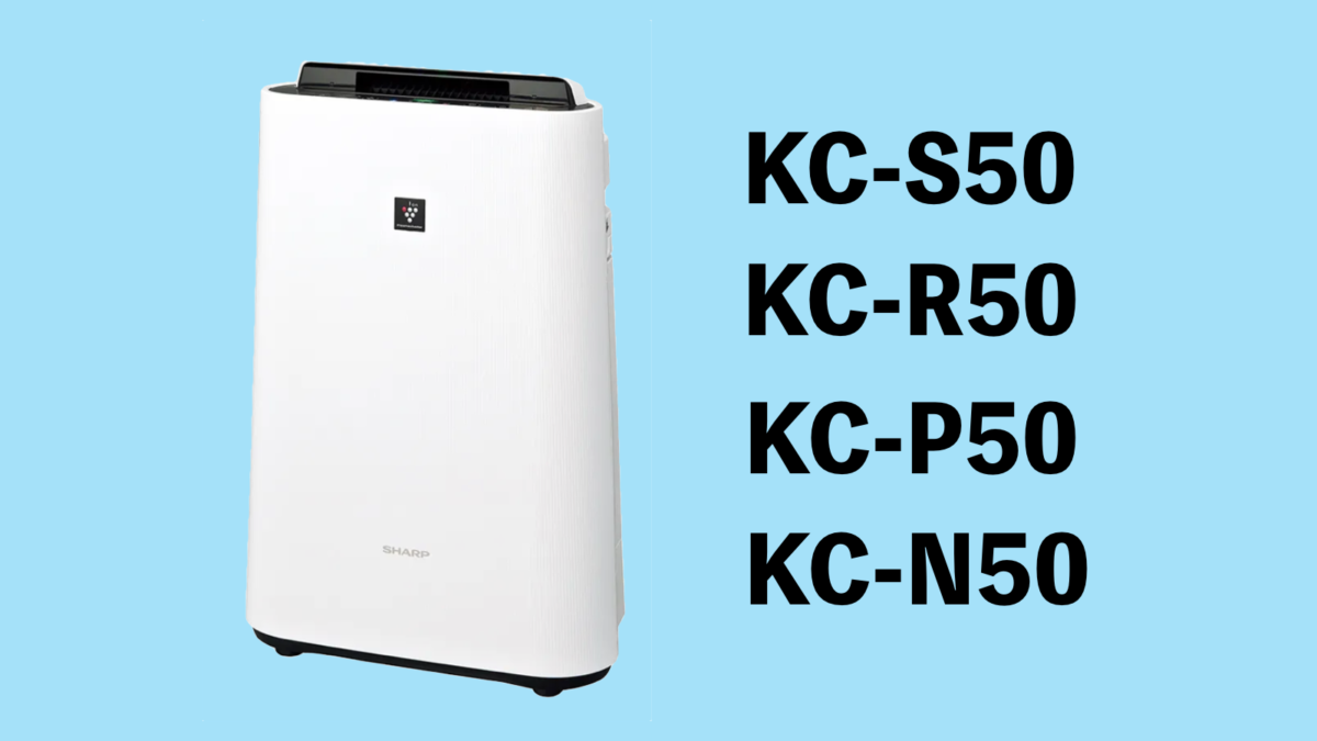 違い】KC-S50/KC-R50/KC-P50/KC-N50を比較