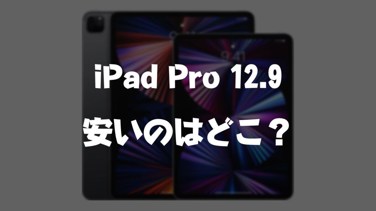 最安値】iPad Pro 12.9インチが安い店はどこ？【安く買う方法】