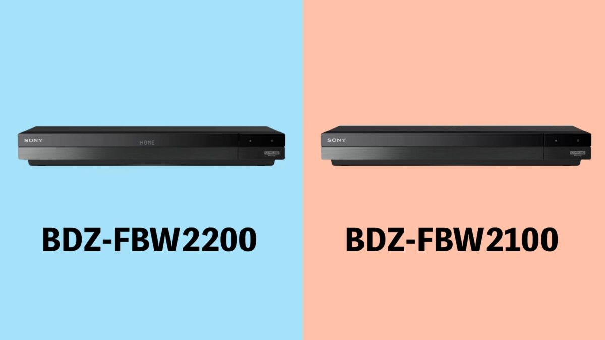 違い】BDZ-FBW2200、BDZ-FBW2100を比較！おすすめは？