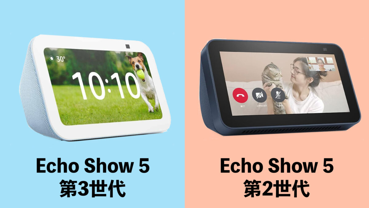 違い】新型Echo Show 5(第3世代)は旧型(第2世代)から何が変わった？