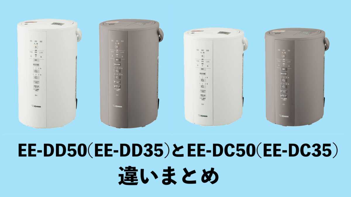 EE-DD50とEE-DC50(EE-DD35とEE-DC35)の違い