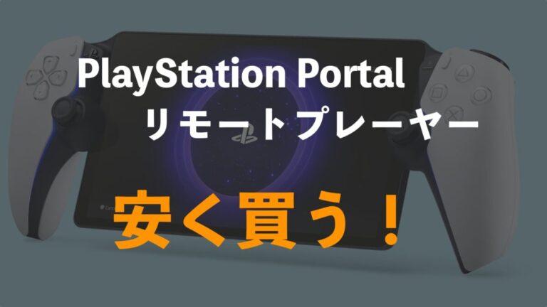 PS5 リモートプレイヤー PSポータル ミッドナイトブラック（美品 