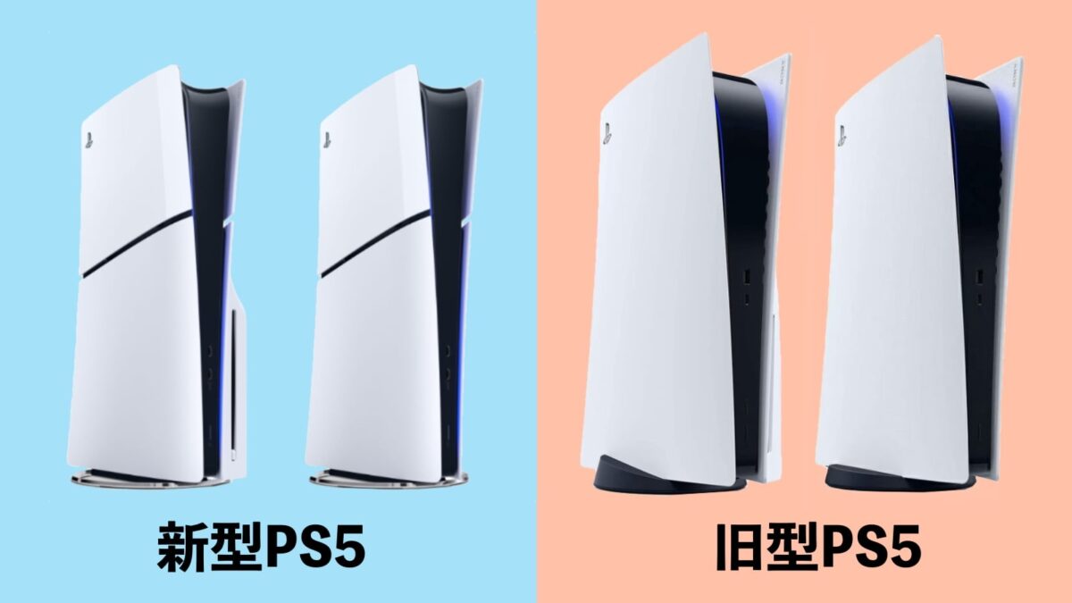 スリム新型PS5の5つの違いを解説！旧型とどっちがおすすめ？