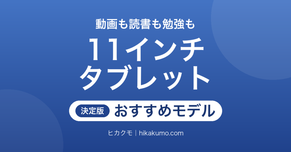 【26年最新】11インチタブレットおすすめ10選！iPadからAndroidまで予算別に選ぶ
