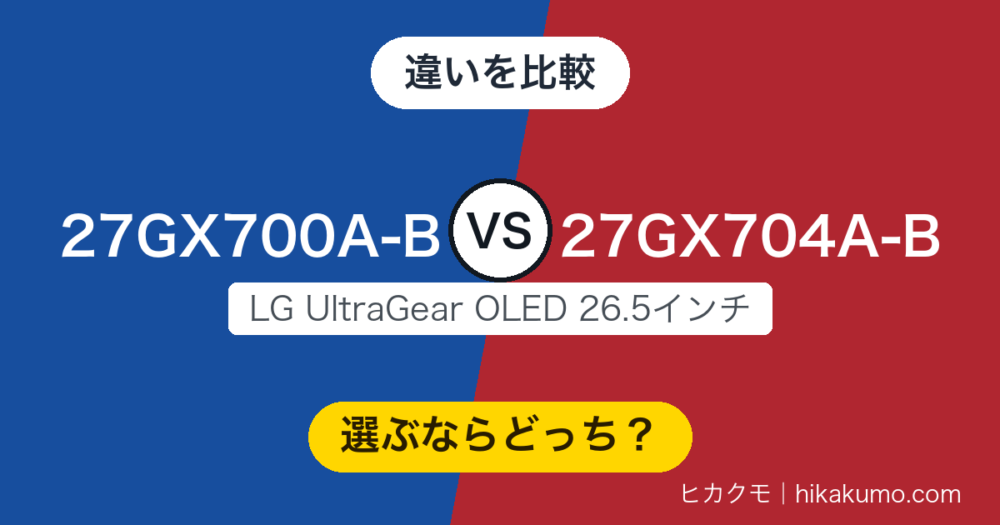【違い】27GX700A-Bと27GX704A-Bを比較！第4世代タンデムか、光沢のMLA+か