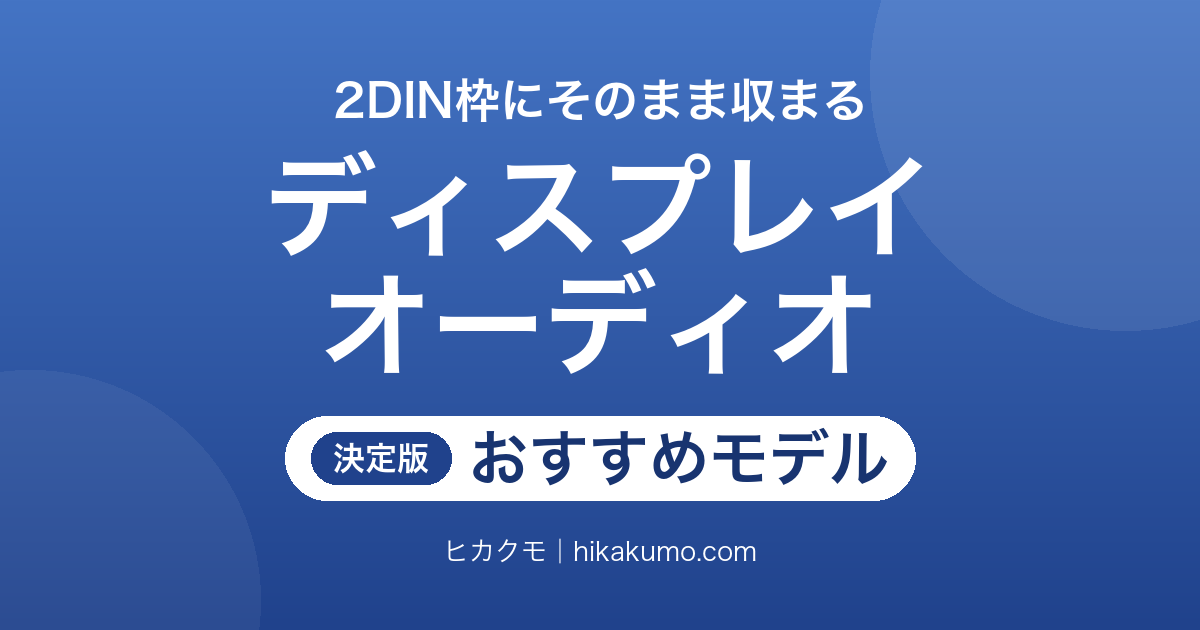 【26年最新】2DINディスプレイオーディオおすすめ7選！ワイヤレスCarPlay対応モデルも