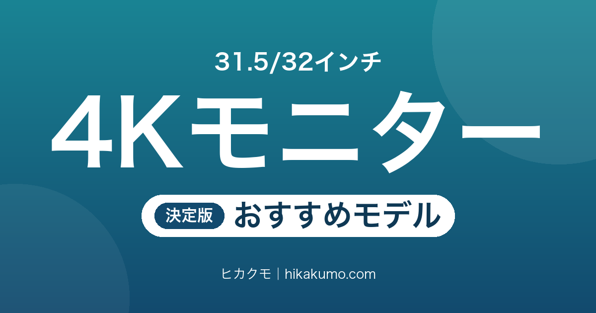 【26年最新】31.5/32インチ4Kモニターおすすめ7選！作業もゲームも一台で